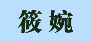 筱婉