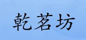 乾茗坊