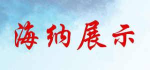 海纳展示