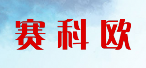 赛科欧