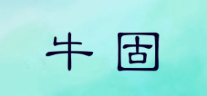 牛固