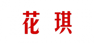 花琪