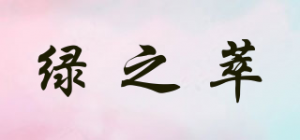绿之萃