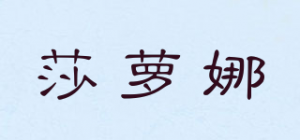 莎萝娜