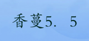 香蔓5．5