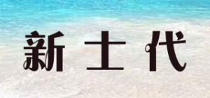 新士代