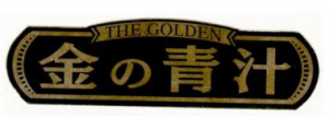 金の青汁
