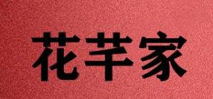 花芊家