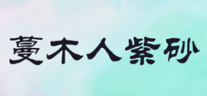 蔓木人紫砂