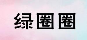 绿圈圈