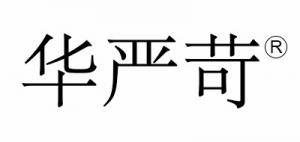 华严