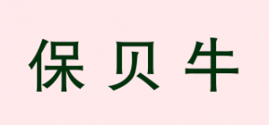 保贝牛