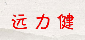 远力健