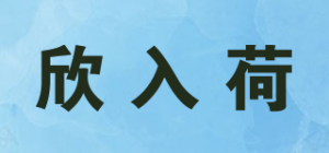欣入荷