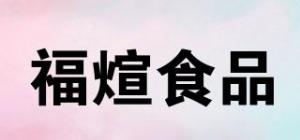 福煊食品