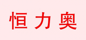 恒力奥