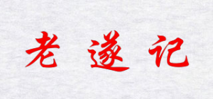 老遂记
