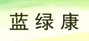 蓝绿康