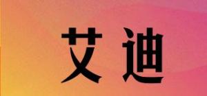 艾迪