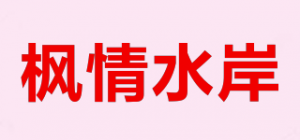 枫情水岸