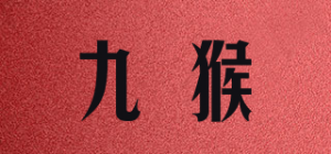 九猴