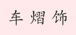 车熠饰