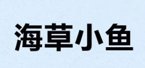 海草小鱼