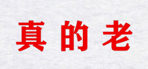 真的老