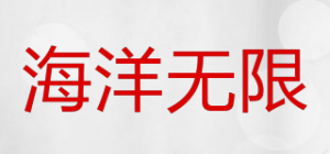 海洋无限
