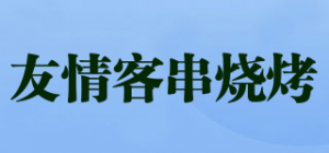 友情客串烧烤