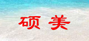硕美