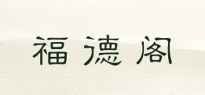 福德阁