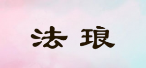 法琅