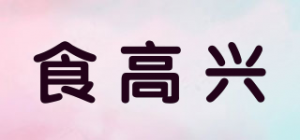 食高兴