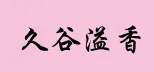 久谷溢香