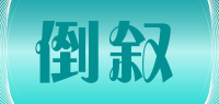 倒叙