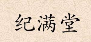 纪满堂