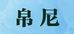 帛尼