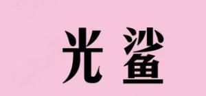 光鲨