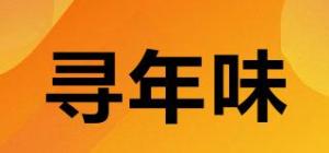 寻年味