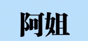 阿姐