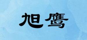 旭鹰