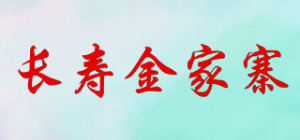 长寿金家寨