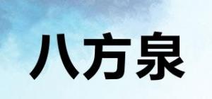 八方泉
