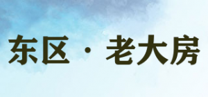 东区·老大房