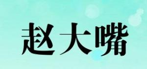 赵大嘴