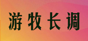 游牧长调