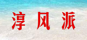 淳风派