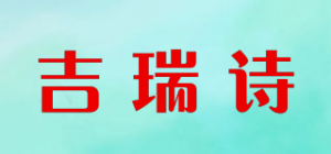 吉瑞诗