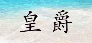皇爵